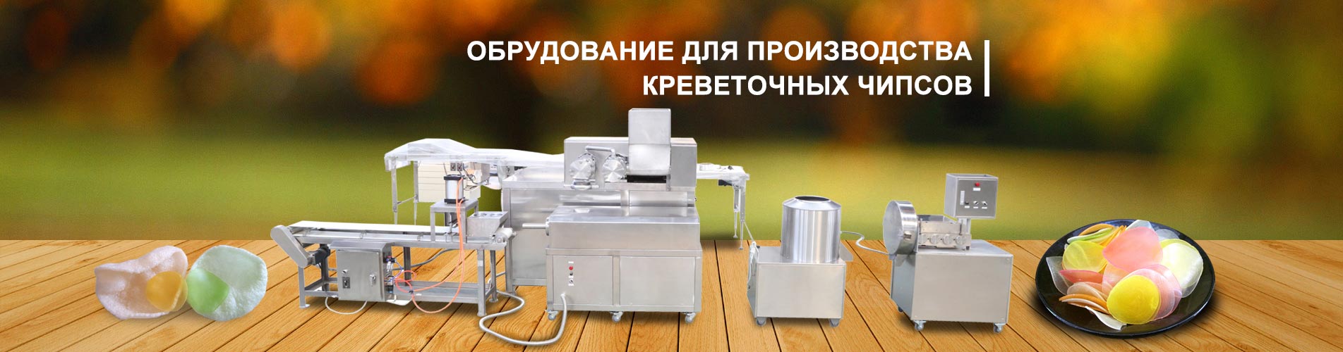 Линия для производства креветочных чипсов